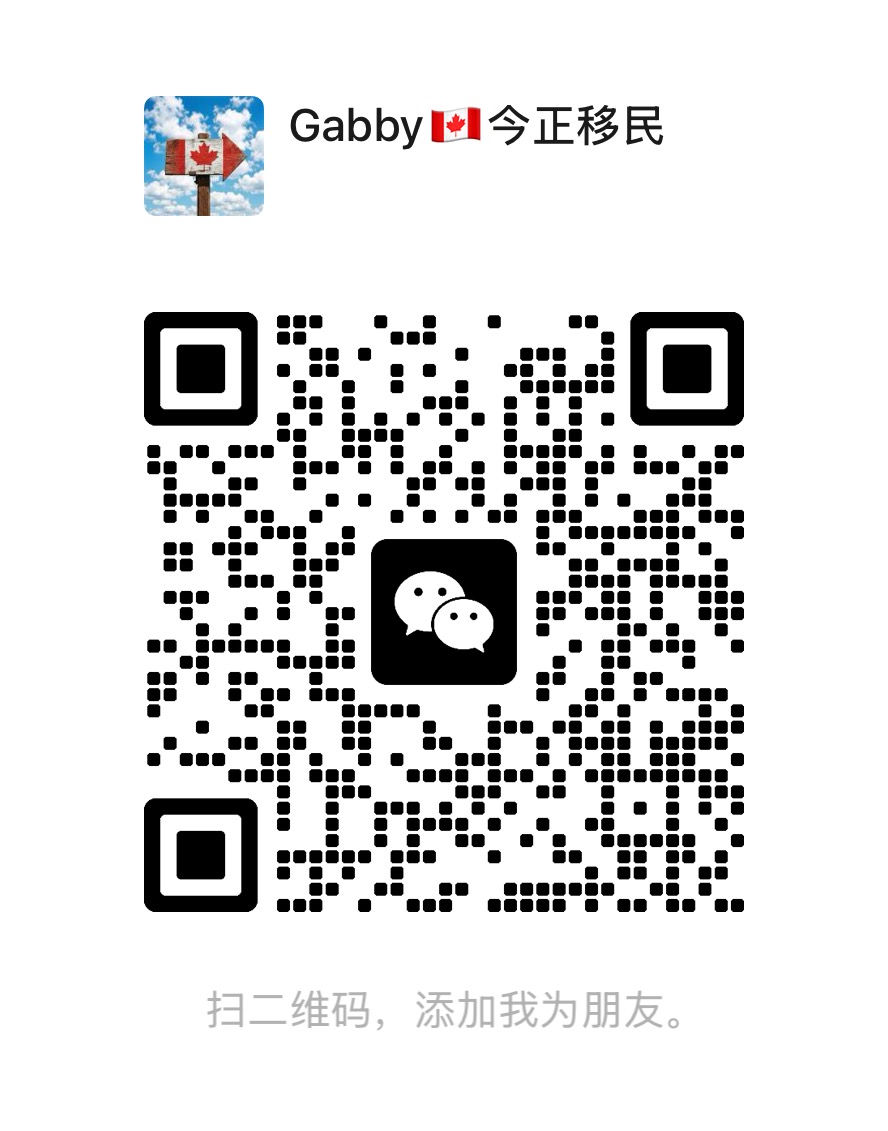 Gabby 今正移民微信二维码