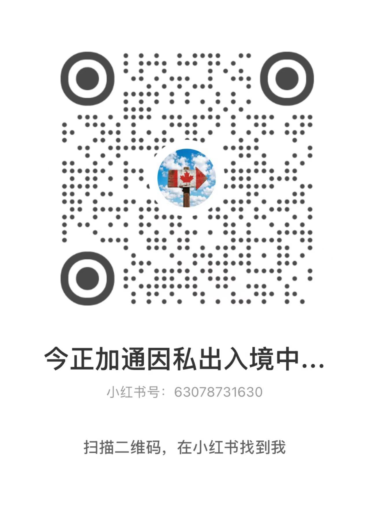 今正移民小红书二维码